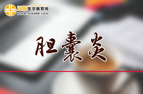 引起膽囊炎的原因是什么？它會(huì)有哪些危害？