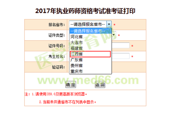 江西省2017年執(zhí)業(yè)藥師考試準(zhǔn)考證打印入口已公布