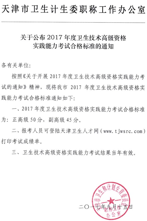 天津市2017年衛(wèi)生技術(shù)高級資格實(shí)踐能力考試合格標(biāo)準(zhǔn)公布