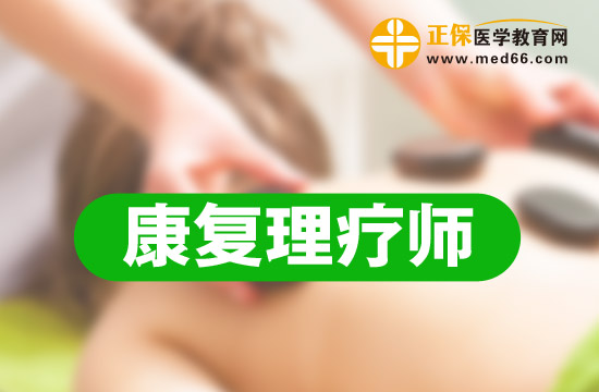 康復(fù)理療師申報(bào)條件