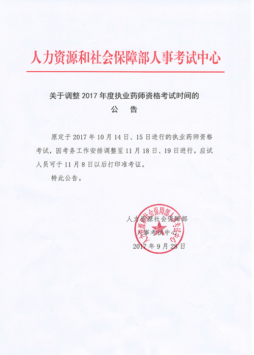 新疆自治區(qū)公布了關于調整2017年度執(zhí)業(yè)藥師資格考試時間公告