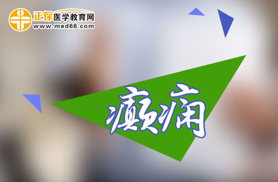 癲癇發(fā)作應(yīng)該如何選藥？