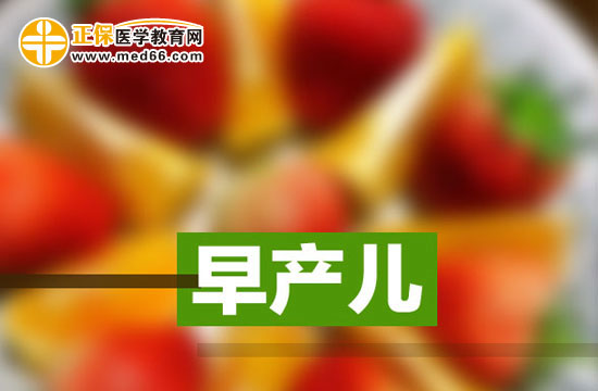 早產(chǎn)兒更需要補(bǔ)充哪些營養(yǎng)？