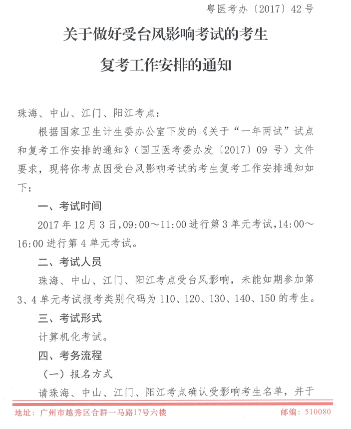 廣東2017年醫(yī)師資格考試受臺風影響地區(qū)恢復(fù)考試時間安排