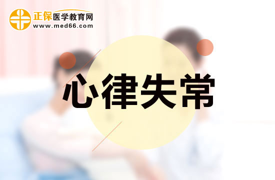 哪些疾病可能會導(dǎo)致心律失常？