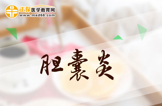 膽囊炎患者吃東西時(shí)應(yīng)該注意些什么？