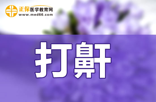 睡覺(jué)打鼾會(huì)造成怎樣的影響？