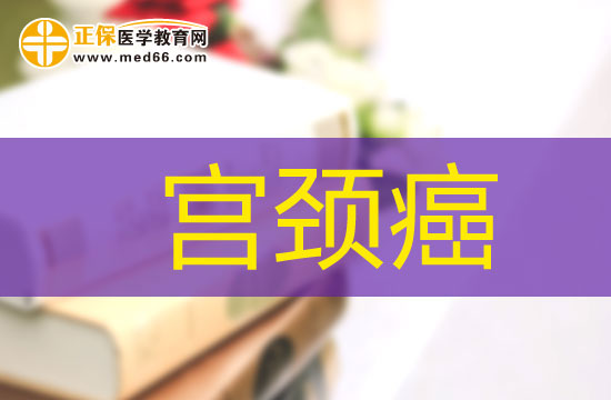 婦科普查對(duì)預(yù)防宮頸癌的作用不容忽視