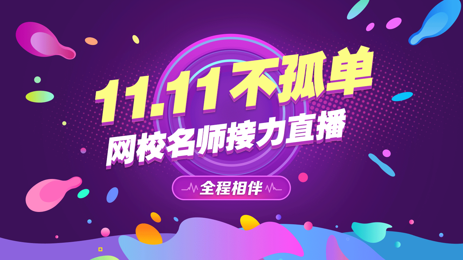 網(wǎng)校老師接力直播11.11醫(yī)學教育網(wǎng)讓你告別孤單