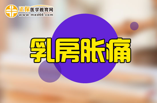 有哪些因素會(huì)導(dǎo)致女性出現(xiàn)乳房脹痛