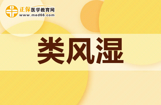 類風濕關(guān)節(jié)炎有哪些癥狀表現(xiàn)