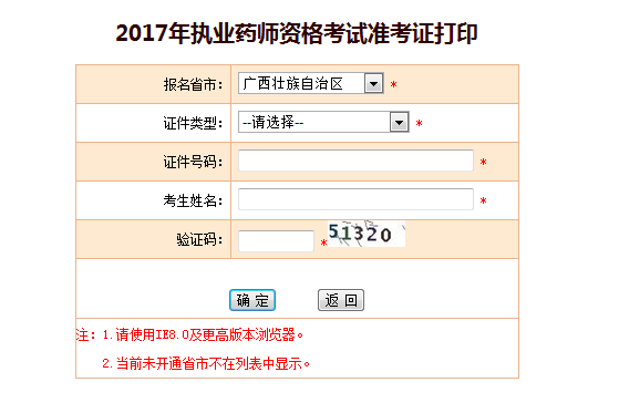 2017年廣西執(zhí)業(yè)藥師考試準考證打印入口正式開通