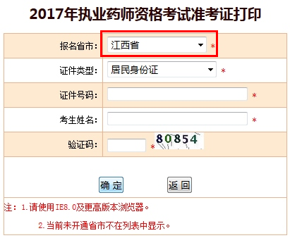 2017年江西省執(zhí)業(yè)藥師準考證打印入口已公布