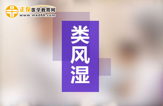 有哪些偏方對(duì)治療類風(fēng)濕有幫助