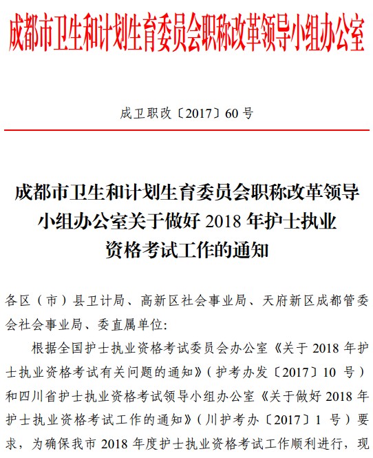 四川省成都市2018年護士資格考試報名|現(xiàn)場確認時間安排