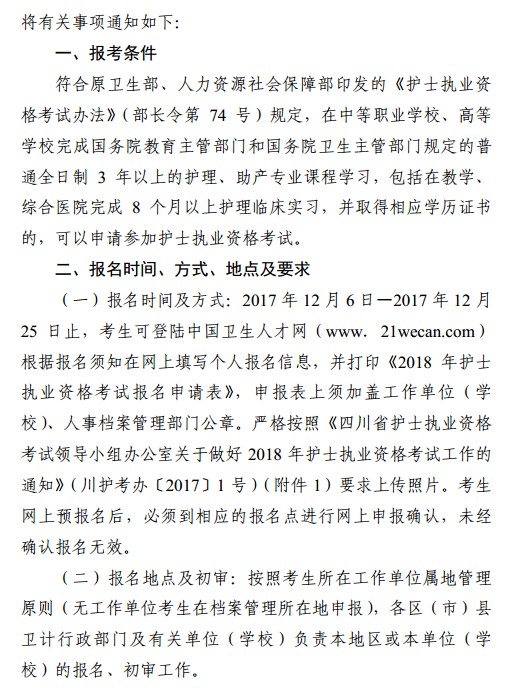 四川省成都市2018年護士資格考試報名|現(xiàn)場確認時間安排