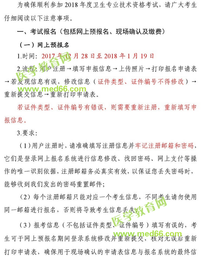 中國衛(wèi)生人才網(wǎng)2018年衛(wèi)生資格考試報(bào)名安排等考生須知