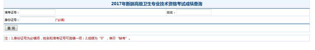 2017年新疆衛(wèi)生高級(jí)職稱考試成績(jī)查詢?nèi)肟? width=