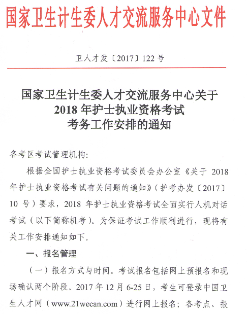 2018年廣東梅州護(hù)士執(zhí)業(yè)資格考試報名時間