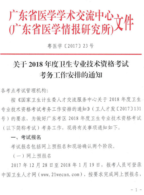 廣東省2018年衛(wèi)生資格網(wǎng)上報(bào)名及現(xiàn)場(chǎng)審核通知