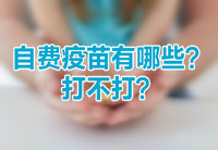 自費疫苗有哪些？打不打？