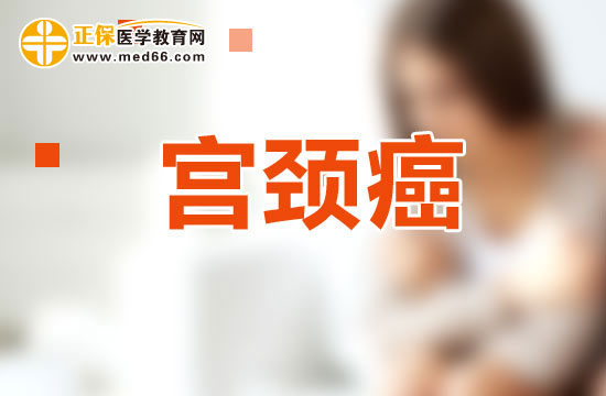 宮頸癌究竟是如何影響女性的懷孕的？