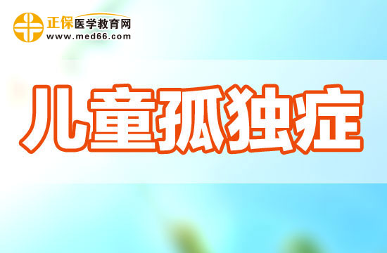 孤獨(dú)癥患兒的異常行為可能會(huì)表現(xiàn)在哪些方面？