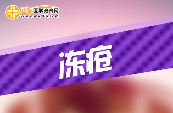 患上凍瘡會(huì)給人的身體造成哪些危害？