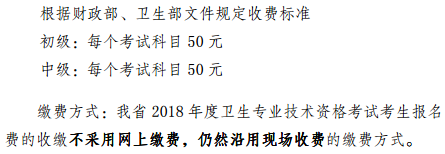 云南省2018年全國衛(wèi)生專業(yè)技術(shù)資格考試繳費時間|方式