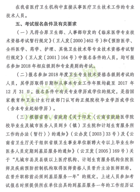 云南省2018年度全省衛(wèi)生專業(yè)技術資格考試|報名時間通知