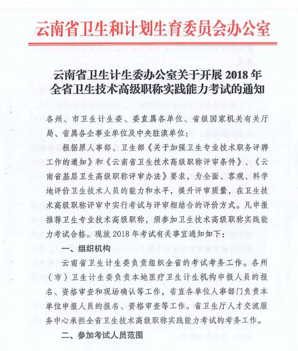 云南省2018年衛(wèi)生技術(shù)高級(jí)職稱實(shí)踐能力考試的通知