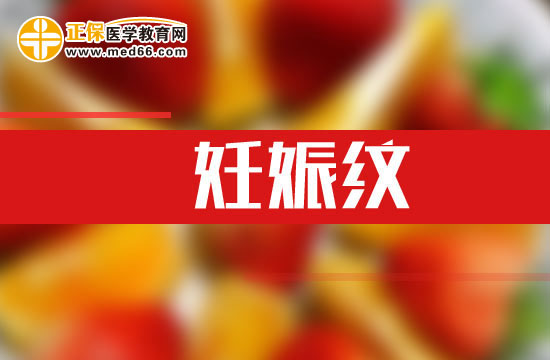 預防妊娠紋出現(xiàn)的方法有哪些