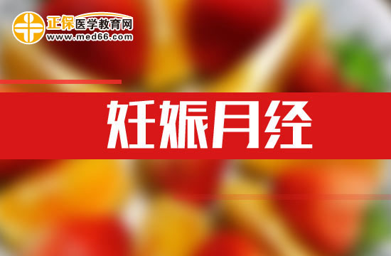 妊娠月經(jīng)可通過哪些方法預防