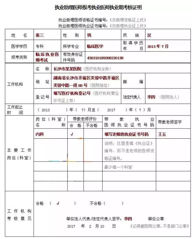 2018年臨床執(zhí)業(yè)助理醫(yī)師考試報名表怎么填寫？