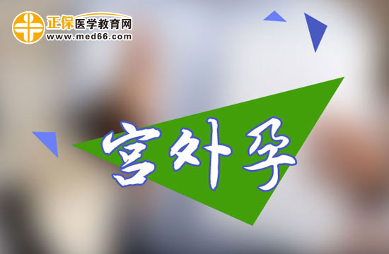 宮外孕為什么要及時(shí)處理？