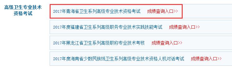 2017年青海省高級職稱考試成績查詢?nèi)肟谝呀?jīng)開通