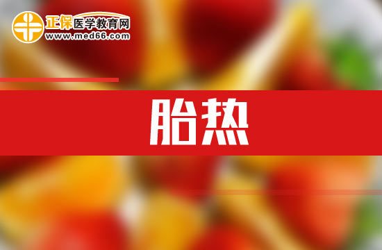 什么是胎熱？如何解釋？