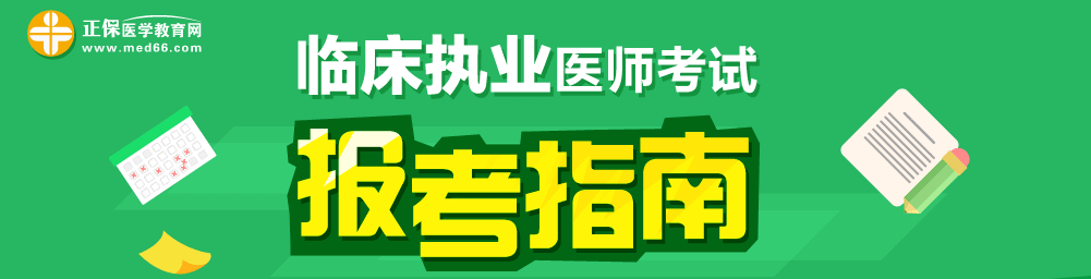 2018年臨床執(zhí)業(yè)醫(yī)師實踐技能怎么考？