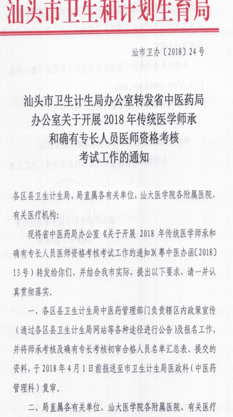 廣東汕頭市2018年傳統(tǒng)醫(yī)學(xué)師承和確有專長(zhǎng)人員醫(yī)師資格考核通知