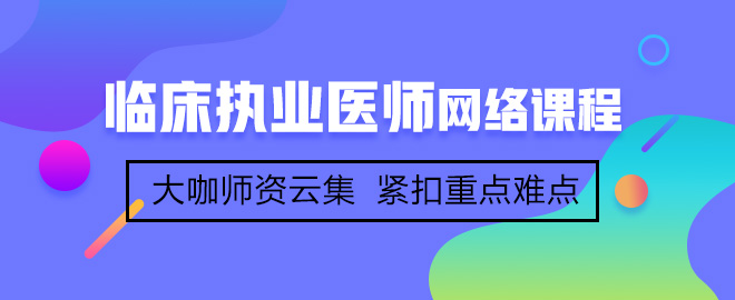 網(wǎng)校學(xué)員分享臨床執(zhí)業(yè)醫(yī)師考試高分經(jīng)驗(yàn)