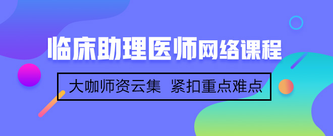 首次參加臨床助理醫(yī)師考試備考應該注意哪些事項？