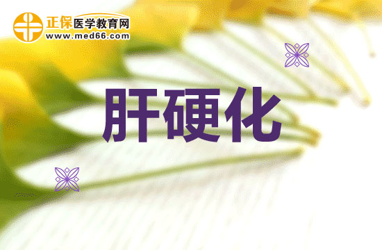 肝硬化在臨床上如何分類的？