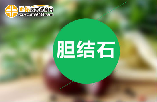 哪些飲食護理方法可以預(yù)防膽結(jié)石復發(fā)