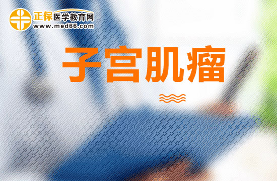 哪幾種情況的子宮肌瘤會(huì)導(dǎo)致不孕癥