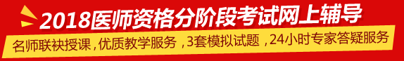 中國(guó)醫(yī)科大學(xué)2018年中醫(yī)執(zhí)業(yè)醫(yī)師第一階段考試培訓(xùn)輔導(dǎo)班視頻