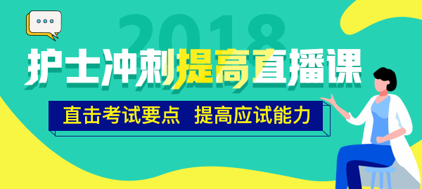 醫(yī)學(xué)教育網(wǎng)2018年護士直播包沖刺提高直播課開講！