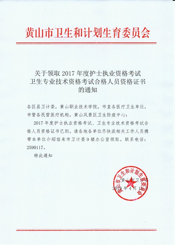 2017年安徽省黃山市衛(wèi)生資格證書領(lǐng)取公告