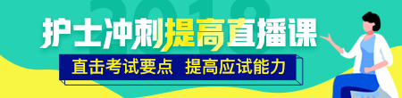 2018年護士考試倒計時沖刺搶分集訓營等你加入！