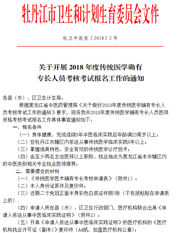 黑龍江省牡丹江2018年傳統(tǒng)醫(yī)學(xué)師承人員考核報名通知