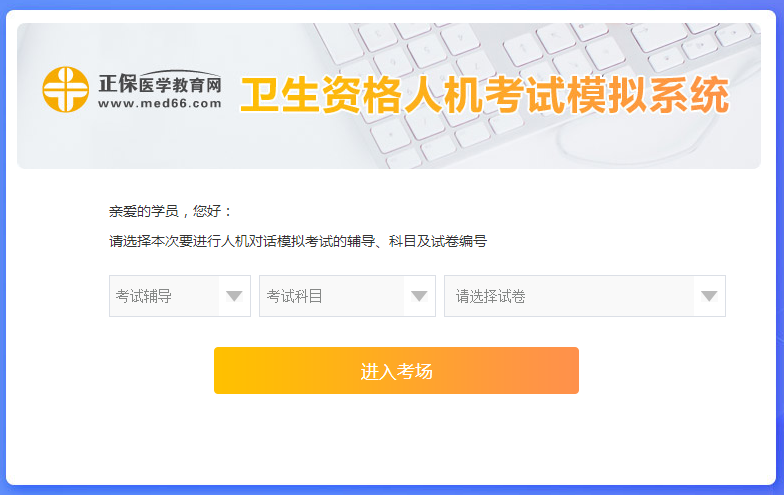 衛(wèi)生資格人機(jī)考試模擬系統(tǒng)-起始頁(yè)